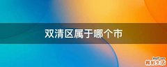 双清区属于哪个市