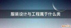 服装设计与工程属于什么类