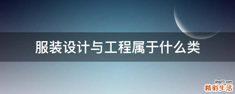服装设计与工程属于什么类