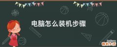电脑怎么装机步骤