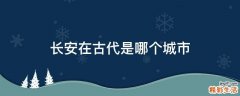 长安在古代是哪个城市