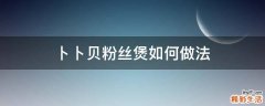 卜卜贝粉丝煲如何做法