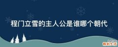 程门立雪的主人公是谁哪个朝代