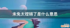未免太铿锵了是什么意思