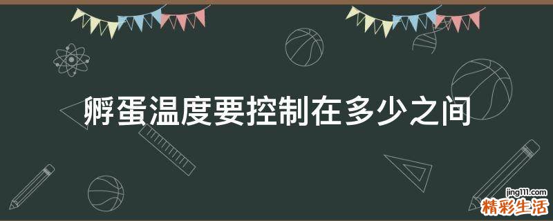 孵蛋温度要控制在多少之间