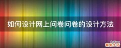如何设计网上问卷问卷的设计方法