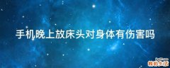 手机晚上放床头对身体有伤害吗