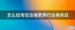 怎么给淘宝店铺更换行业换类目