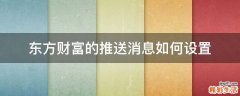 东方财富的推送消息如何设置