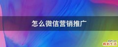 怎么微信营销推广
