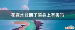 花露水过期了喷身上有害吗