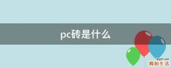 pc砖是什么