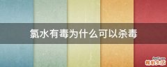 氯水有毒为什么可以杀毒