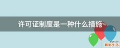 许可证制度是一种什么措施