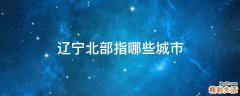 辽宁北部指哪些城市