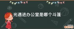 光遇进办公室是哪个斗篷