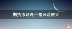 期货市场是不是风险很大