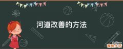 河道改善的方法