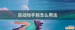 自动挡手刹怎么用法