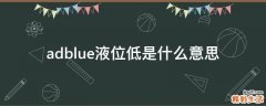adblue液位低是什么意思