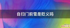 自扫门前雪是贬义吗