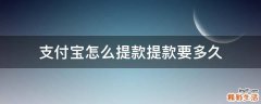 支付宝怎么提款提款要多久