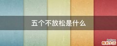 五个不放松是什么