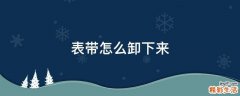 表带怎么卸下来