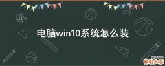 电脑win10系统怎么装