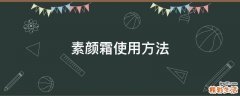素颜霜使用方法