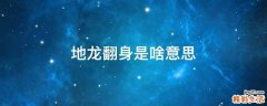 地龙翻身是啥意思
