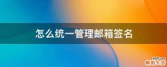 怎么统一管理邮箱签名