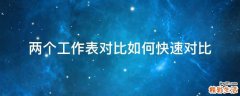 两个工作表对比如何快速对比