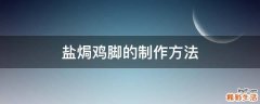 盐焗鸡脚的制作方法