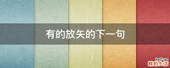有的放矢的下一句