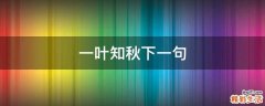 一叶知秋下一句