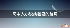 局中人小说姚碧君的结局