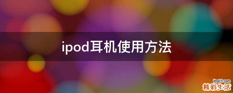 ipod耳机使用方法