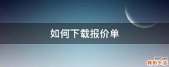 如何下载报价单