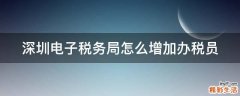 深圳电子税务局怎么增加办税员