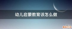 幼儿启蒙教育该怎么做