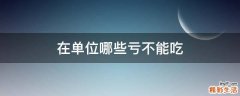 在单位哪些亏不能吃