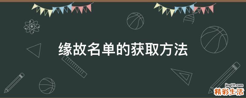 缘故名单的获取方法