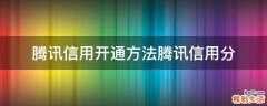 腾讯信用开通方法腾讯信用分