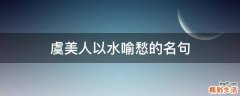 虞美人以水喻愁的名句