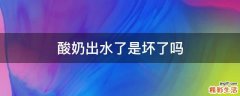 酸奶出水了是坏了吗