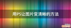 用PS让图片变清晰的方法