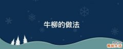 牛柳的做法