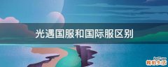光遇国服和国际服区别