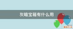 灰暗宝箱有什么用